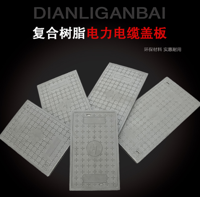 茅箭树脂复合电力盖板展示